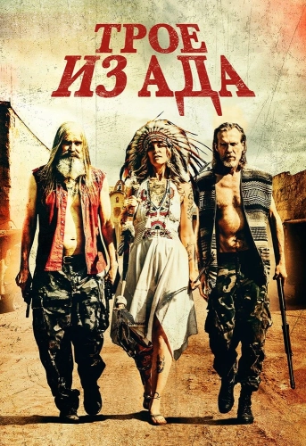 Трое из ада