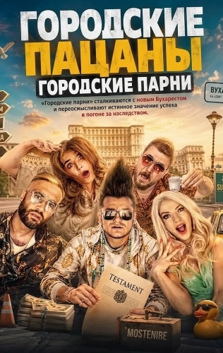 Городские пацаны: Городские парни