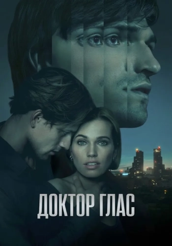 Доктор Глас смотреть онлайн
