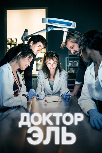 Доктор Эль смотреть онлайн