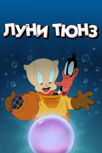 Веселые мелодии: Мультфильмы