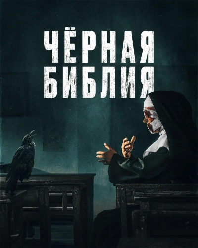 Чёрная Библия