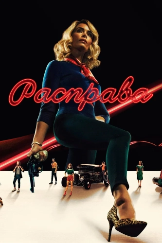 Расправа смотреть онлайн