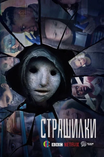 Страшилки смотреть онлайн
