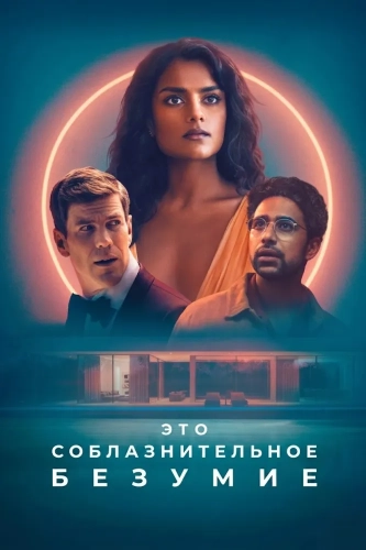 Это соблазнительное безумие