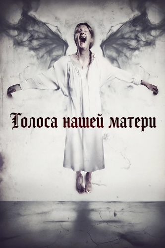 Голоса нашей матери