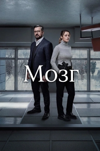 Мозг смотреть онлайн