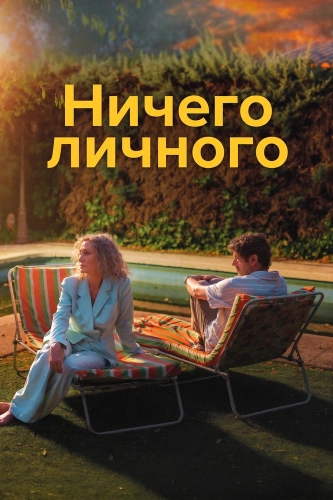 Ничего личного