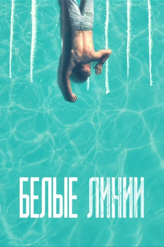 Белые линии смотреть онлайн