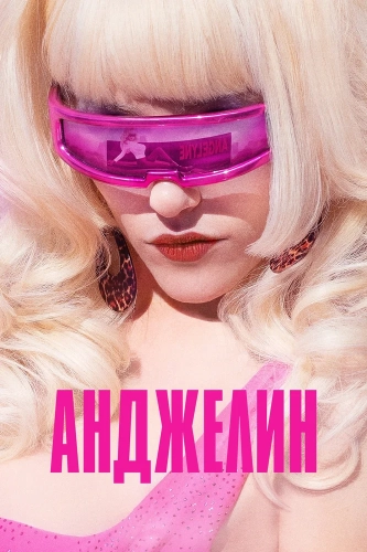 Анджелин смотреть онлайн