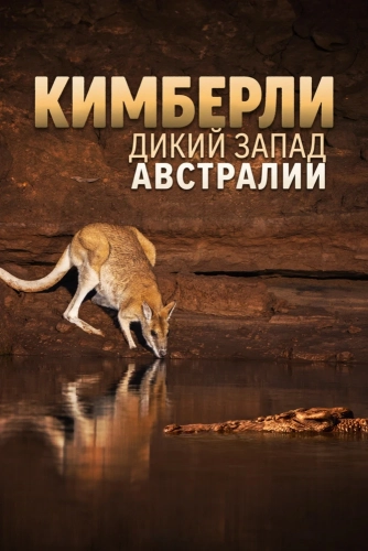 Кимберли: Дикий Запад Австралии