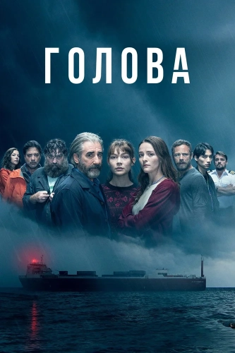 Голова смотреть онлайн