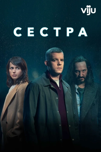 Сестра смотреть онлайн