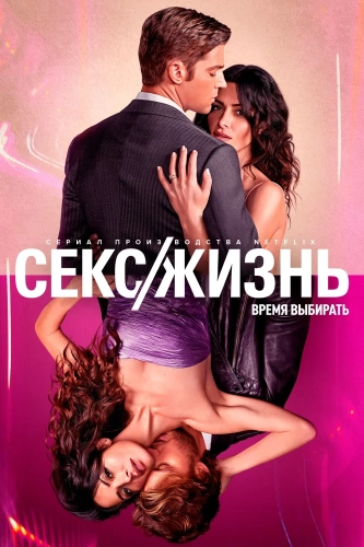Секс/жизнь смотреть онлайн
