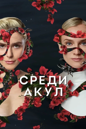 Среди акул смотреть онлайн