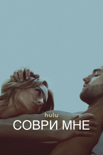 Соври мне смотреть онлайн