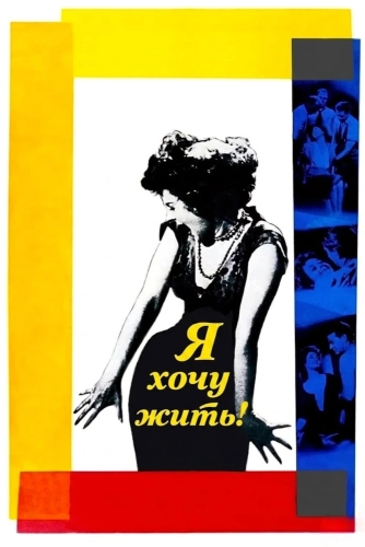 Я хочу жить!