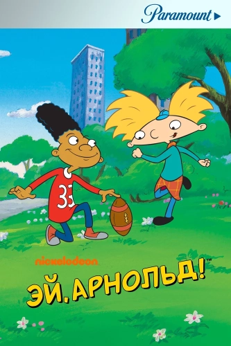 Эй, Арнольд! смотреть онлайн