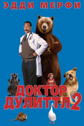 Доктор Дулиттл 2 смотреть онлайн