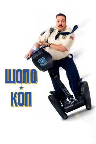 Шопо-коп