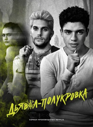 Дьявол-полукровка