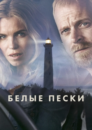 Белые пески