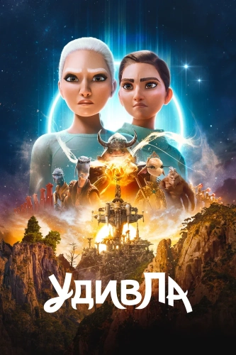 УдивЛа смотреть онлайн