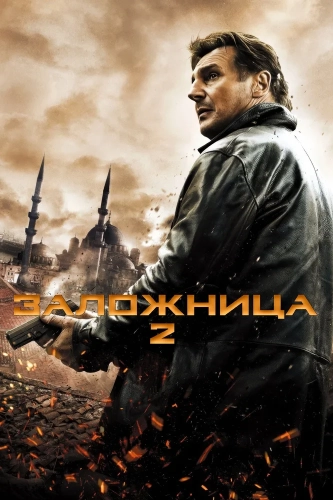 Заложница 2