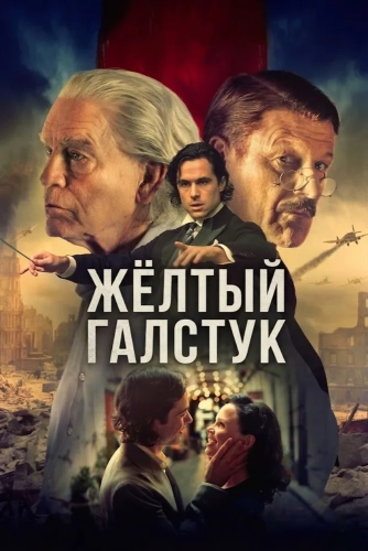 Жёлтый галстук