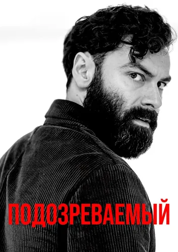 Подозреваемый смотреть онлайн