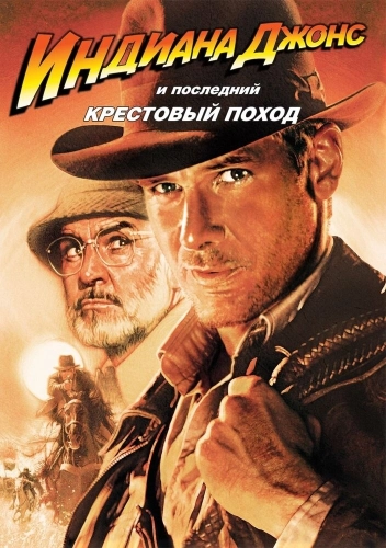 Индиана Джонс и последний крестовый поход