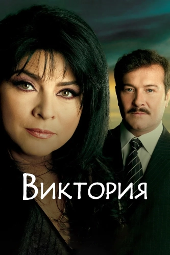 Виктория смотреть онлайн