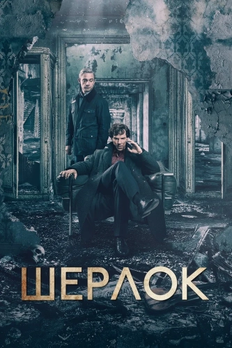 Шерлок смотреть онлайн