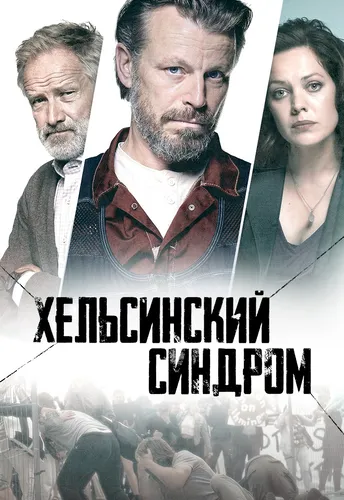 Хельсинкский синдром смотреть онлайн