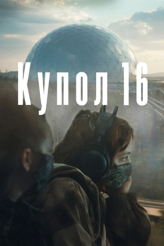 Купол 16