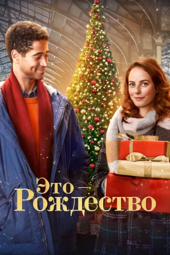 Это – Рождество