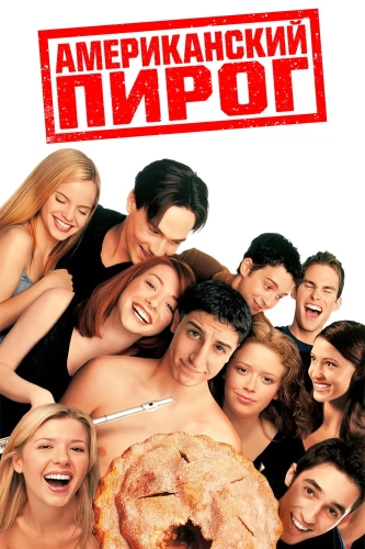 Американский пирог (1999) смотреть онлайн