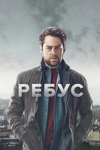 Ребус смотреть онлайн