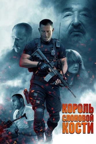 Король слоновой кости