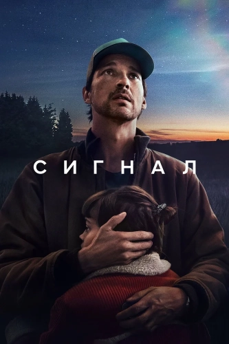 Сигнал смотреть онлайн