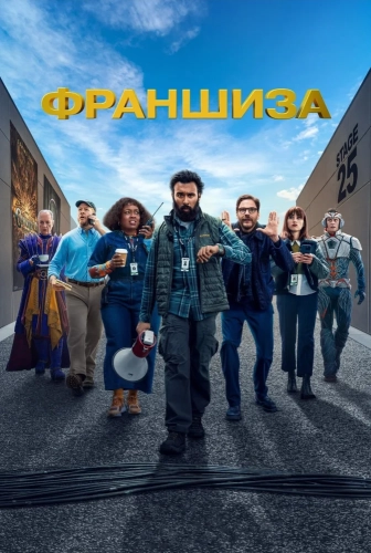Франшиза смотреть онлайн