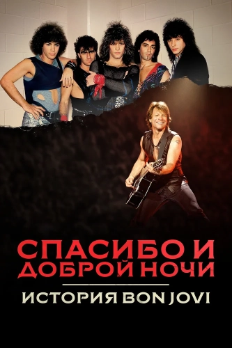 Спасибо и доброй ночи: История Bon Jovi