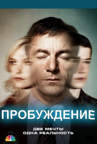 Пробуждение смотреть онлайн