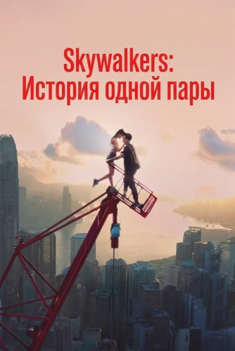 Skywalkers: История одной пары