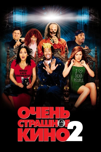 Очень страшное кино 2