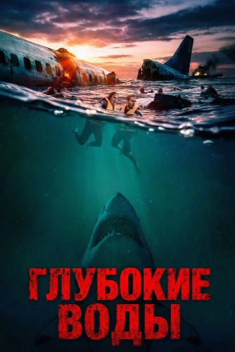 Глубокие воды смотреть онлайн