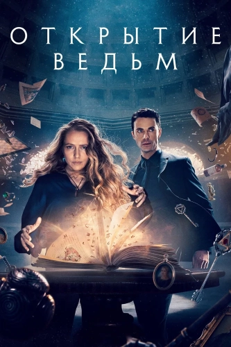 Открытие ведьм смотреть онлайн