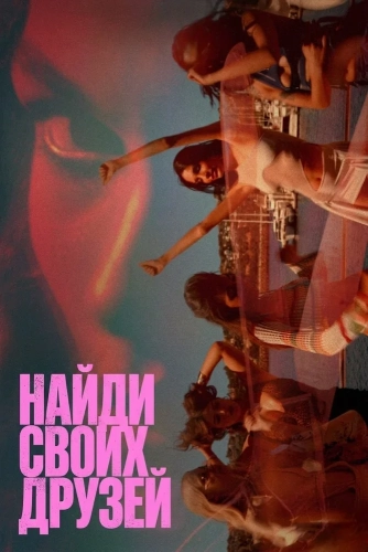 Найди своих друзей