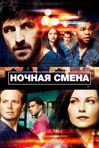 Ночная смена смотреть онлайн