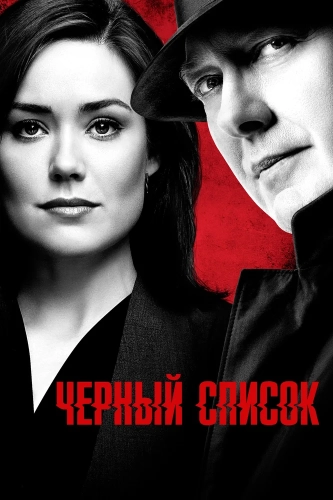 Чёрный список смотреть онлайн